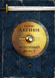 Значок приложения "Огненный перст (сборник)"