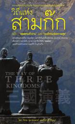 Значок приложения "วิถีแห่งสามก๊ก ฉบับ “ยอดคนทำงาน” และ “องค์กรแห่งความสุข”"