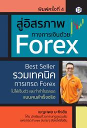 Значок приложения "สู่อิสรภาพทางการเงินด้วย Forex พิมพ์ครั้งที่ 4"