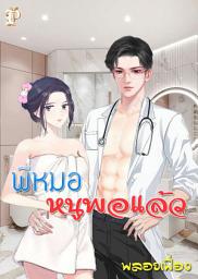 Значок приложения "พี่หมอ หนูพอแล้ว"