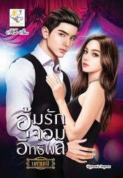 Значок приложения "อุ้มรักจอมอิทธิพล"