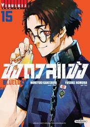 Значок приложения "BLUE LOCK ขังดวลแข้ง เล่ม 15"