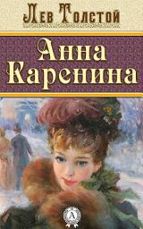 Значок приложения "Анна Каренина: Книги о любви"