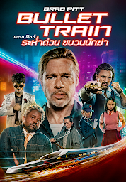 Значок приложения "Bullet Train  ระห่ำด่วน ขบวนนักฆ่า"