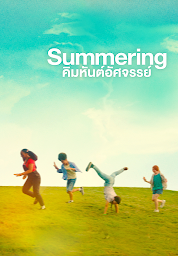 Значок приложения "Summering  คิมหันต์อัศจรรย์"