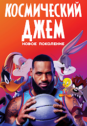 Значок приложения "Космический Джем: Новое Поколение"