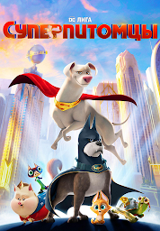 Значок приложения "DC лига Суперпитомцы"