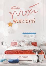 Значок приложения "พิษรักพันธะวิวาห์"